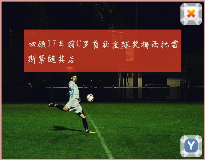 回顾17年前C罗首获金球奖梅西托雷斯紧随其后