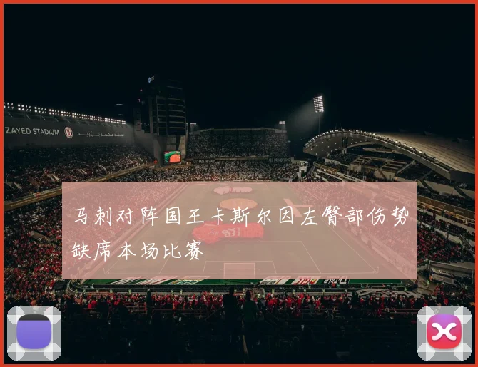 马刺对阵国王卡斯尔因左臀部伤势缺席本场比赛