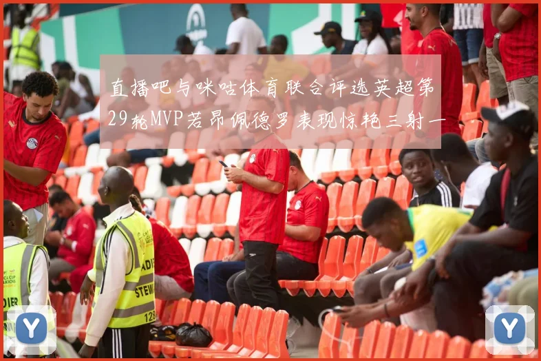 直播吧与咪咕体育联合评选英超第29轮MVP若昂佩德罗表现惊艳三射一传助球队获胜