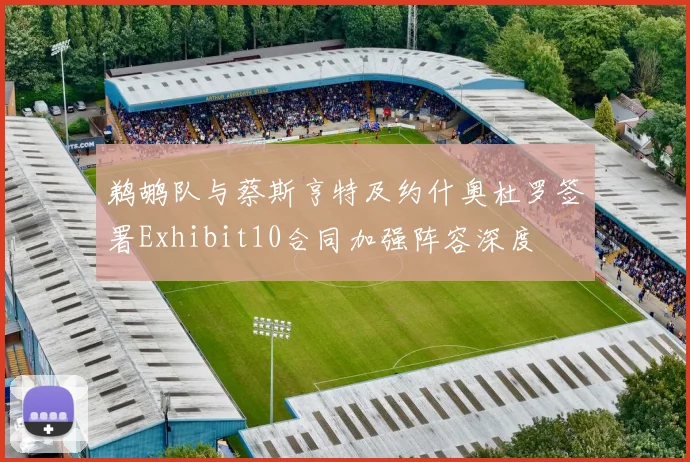 鹈鹕队与蔡斯亨特及约什奥杜罗签署Exhibit10合同加强阵容深度