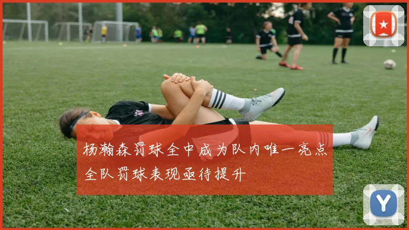 杨瀚森罚球全中成为队内唯一亮点全队罚球表现亟待提升
