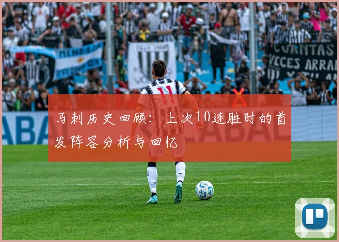 马刺历史回顾：上次10连胜时的首发阵容分析与回忆