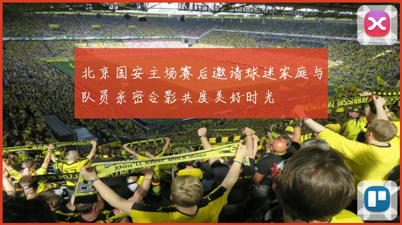 北京国安主场赛后邀请球迷家庭与队员亲密合影共度美好时光