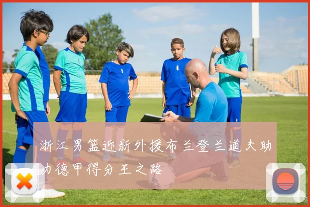 浙江男篮迎新外援布兰登兰道夫助力德甲得分王之路