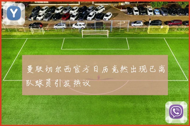 曼联切尔西官方日历竟然出现已离队球员引发热议